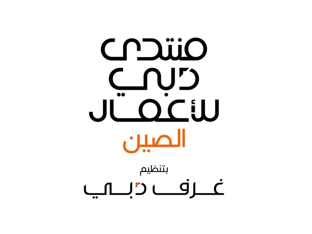 مسؤولو شركات صينية: دبي مركز رئيسي لنمو وتوسع مجتمع الأعمال الصيني