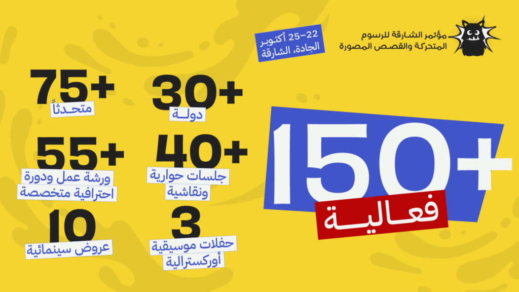الشارقة تجمع صنّاع الشخصيات والقصص المصوّرة غداً بأكثر من 150 فعالية